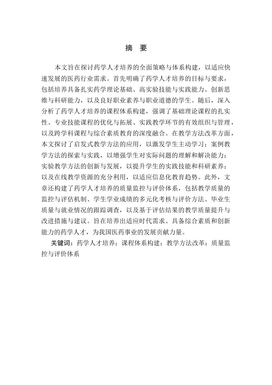 25年CH药学-药学人才培养办学单位昆明开放学院-约7179字符.docx_第1页