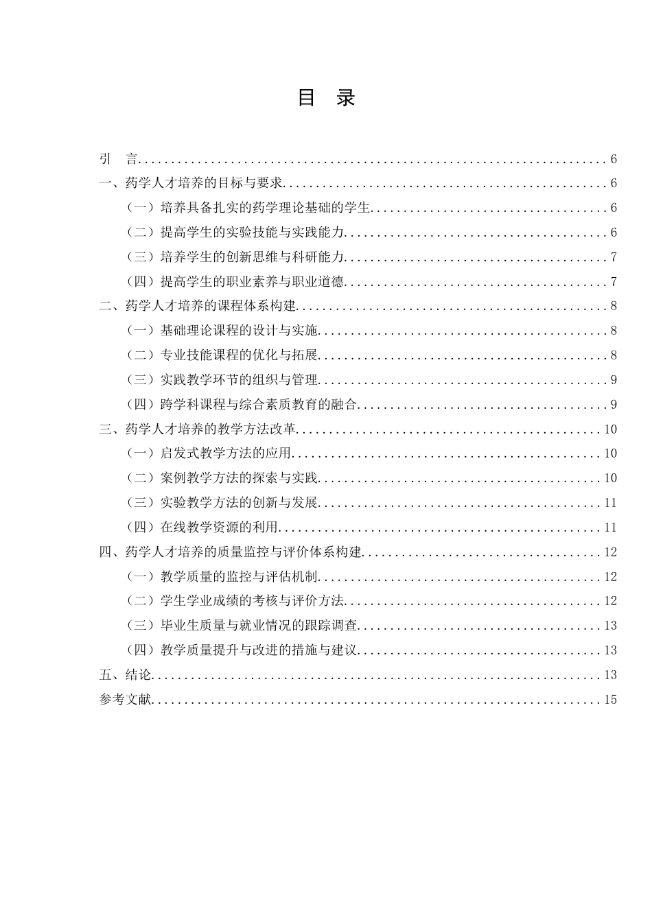 25年CH药学-药学人才培养办学单位昆明开放学院-约7179字符.docx_第2页