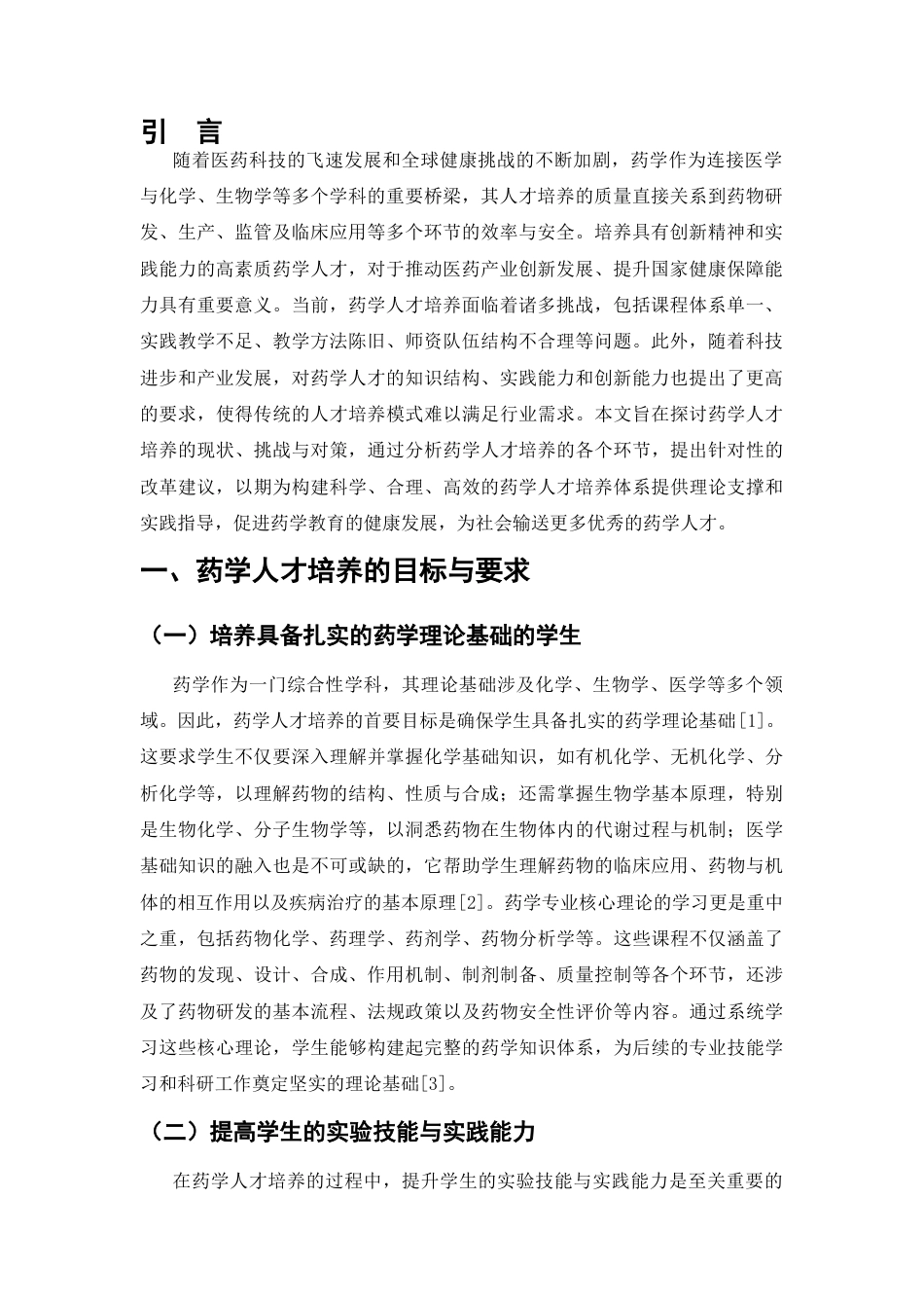 25年CH药学-药学人才培养办学单位昆明开放学院-约7179字符.docx_第3页