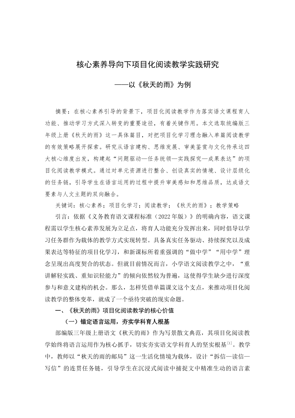 25年CH学科教育 核心素养导向下项目化阅读教学实践研究——《以秋天的雨》为例-约3782字符.docx_第1页