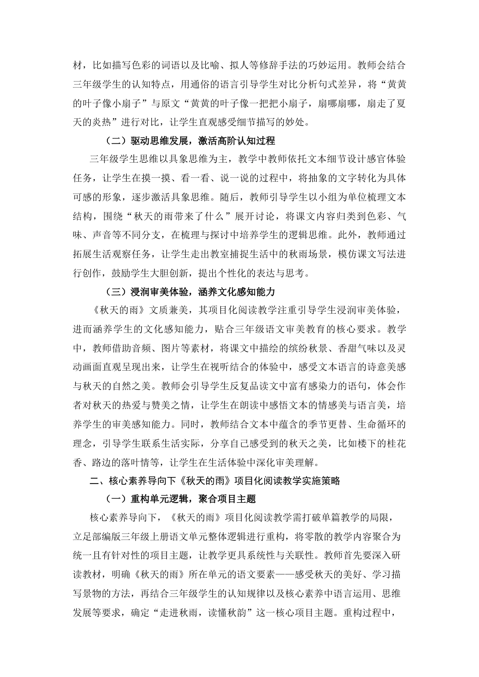 25年CH学科教育 核心素养导向下项目化阅读教学实践研究——《以秋天的雨》为例-约3782字符.docx_第2页