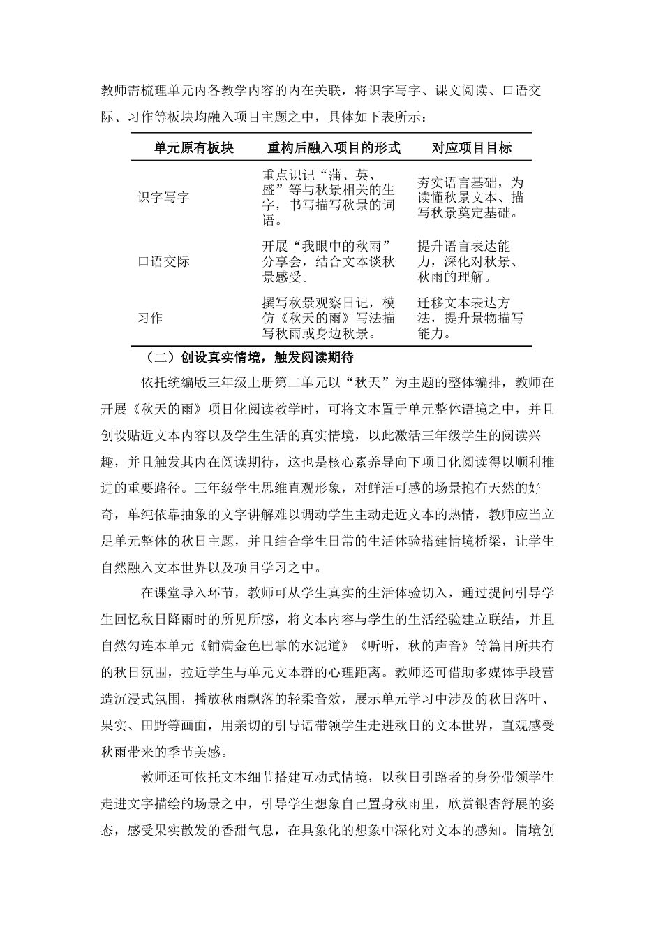 25年CH学科教育 核心素养导向下项目化阅读教学实践研究——《以秋天的雨》为例-约3782字符.docx_第3页