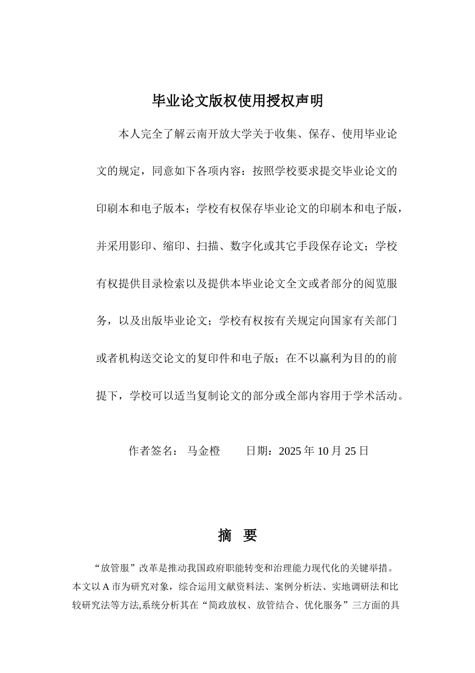 25年CH行政管理-地方政府在推进‘放管服’改革中的实践与挑战-约8600字符.docx_第1页