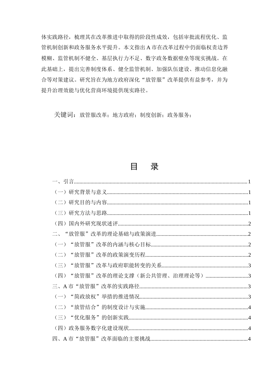 25年CH行政管理-地方政府在推进‘放管服’改革中的实践与挑战-约8600字符.docx_第2页