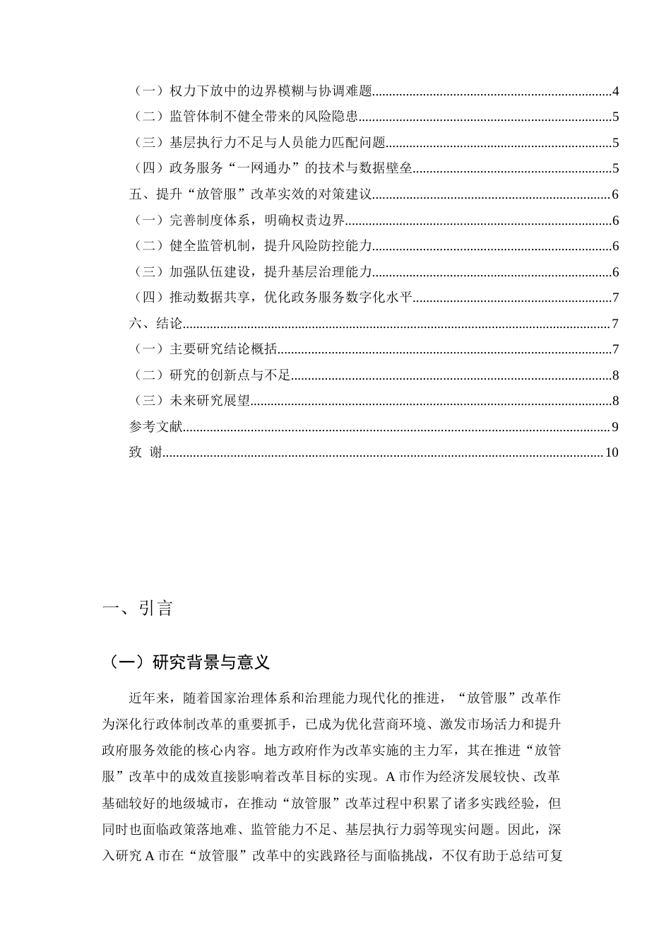 25年CH行政管理-地方政府在推进‘放管服’改革中的实践与挑战-约8600字符.docx_第3页