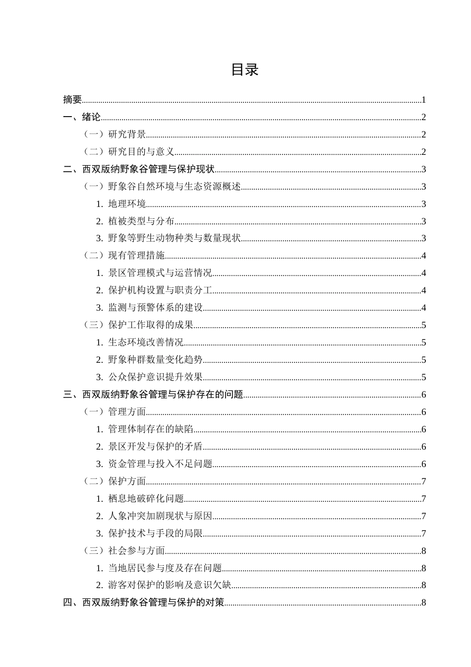 25年CH行政管理-对西双版纳野象谷管理和保护的思考-约9490字符.docx_第3页