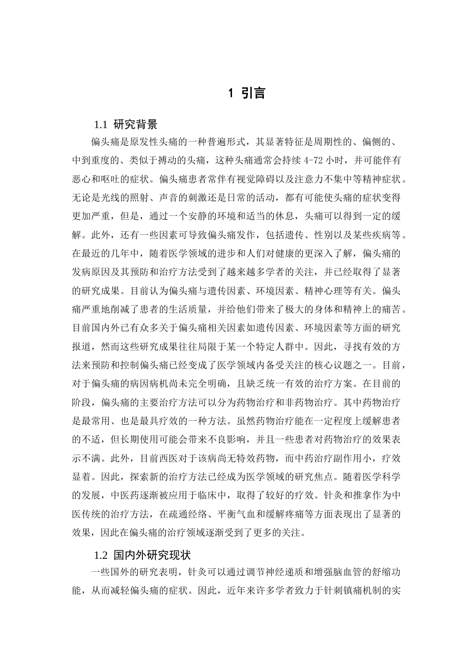 25年CH针推 针灸推拿综合疗法对偏头痛的干预效果研究-约7201字符.docx_第1页