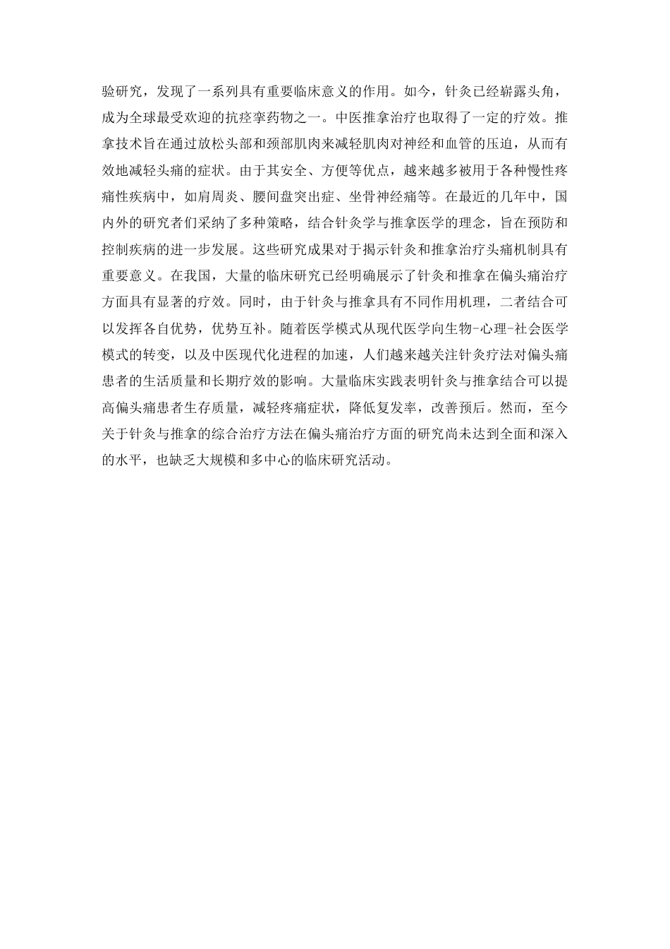 25年CH针推 针灸推拿综合疗法对偏头痛的干预效果研究-约7201字符.docx_第2页
