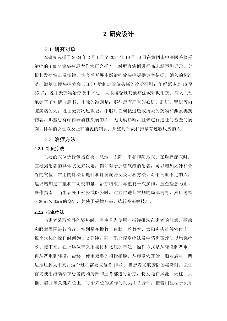 25年CH针推 针灸推拿综合疗法对偏头痛的干预效果研究-约7201字符.docx_第3页