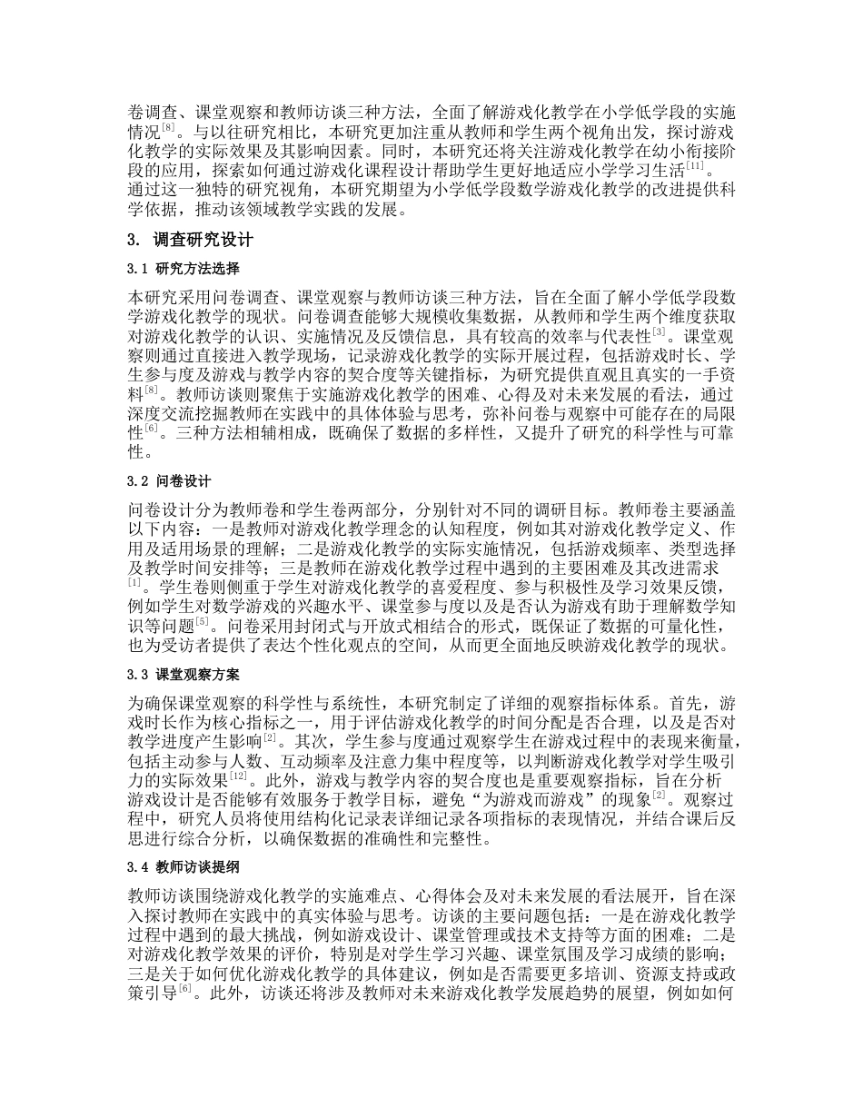 25年CH小学教育 小学低学段数学游戏化教学现状的调查研究-约11713字符.docx_第3页