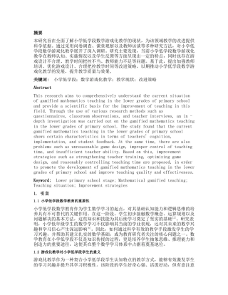 25年CH小学教育 小学低学段数学游戏化教学现状的调查研究-约11713字符.docx