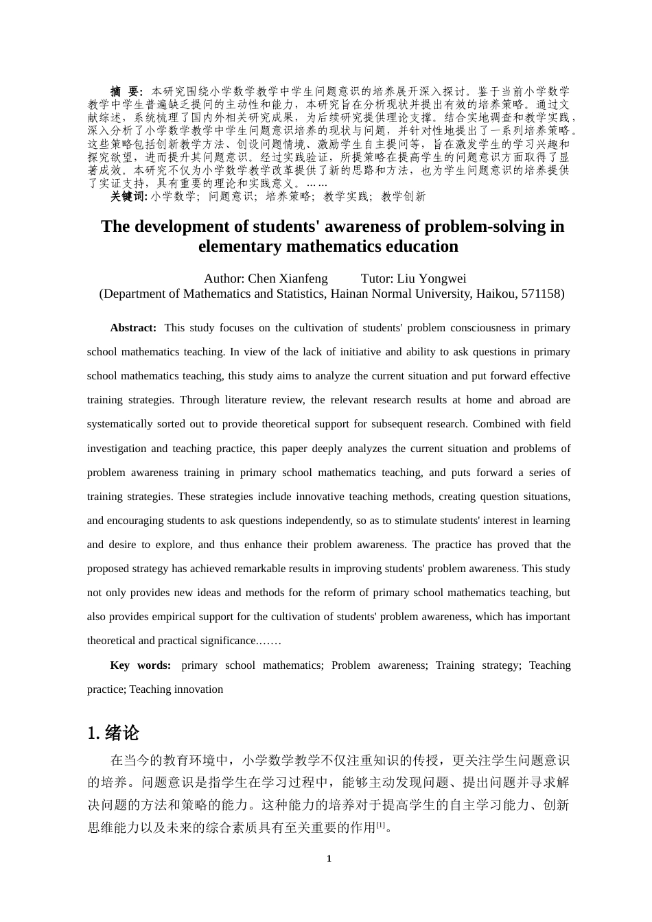 25年CH数学与应用数学 浅谈小学数学教学中学生问题意识的培养-约8760字符.docx_第2页