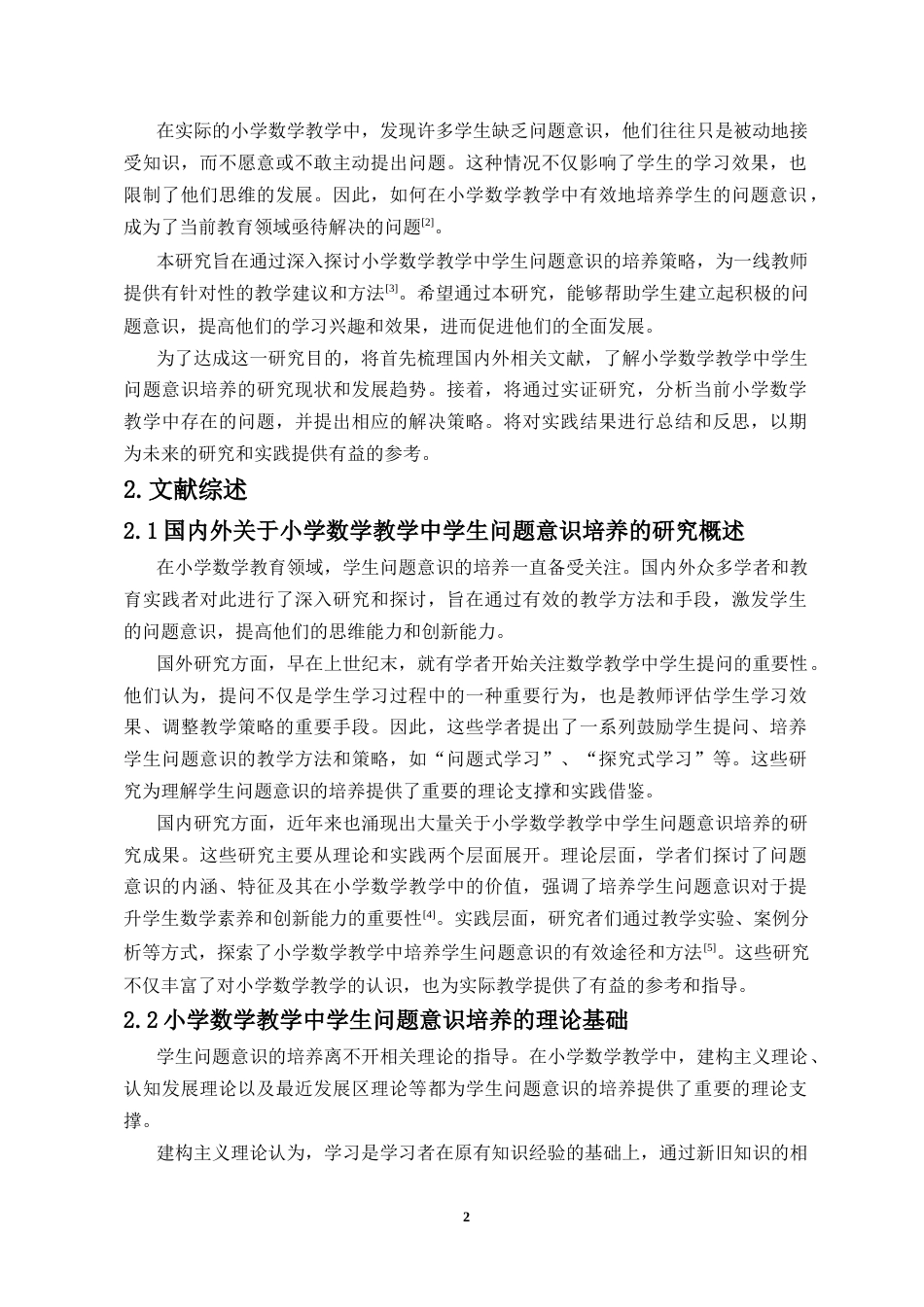 25年CH数学与应用数学-浅谈小学数学教学中学生问题意识的培养-约8760字符.docx_第3页
