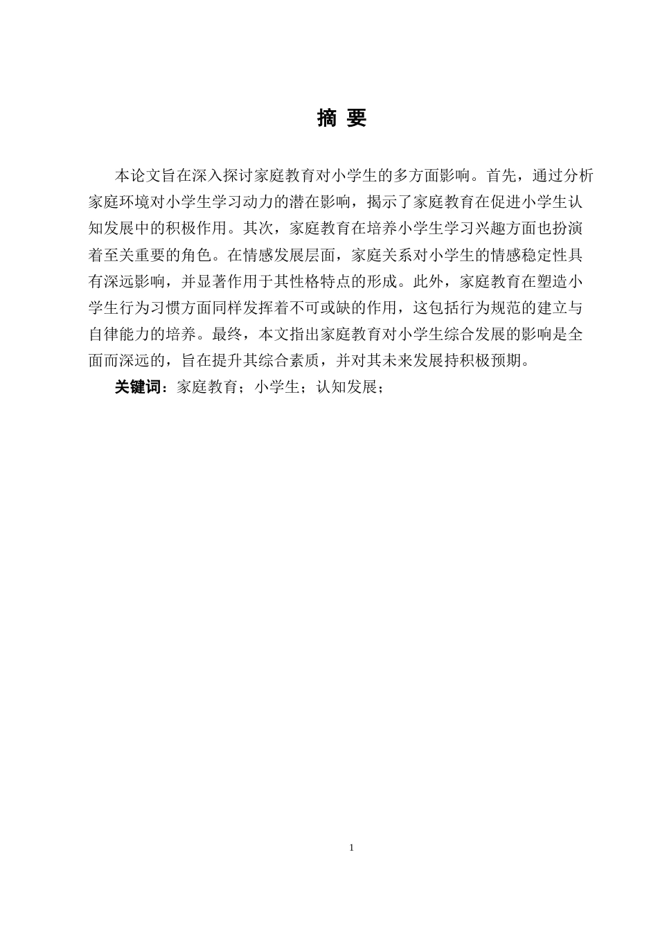 25年CH小学教育-浅谈家庭教育对小学生的影响-约6147字符.docx_第1页