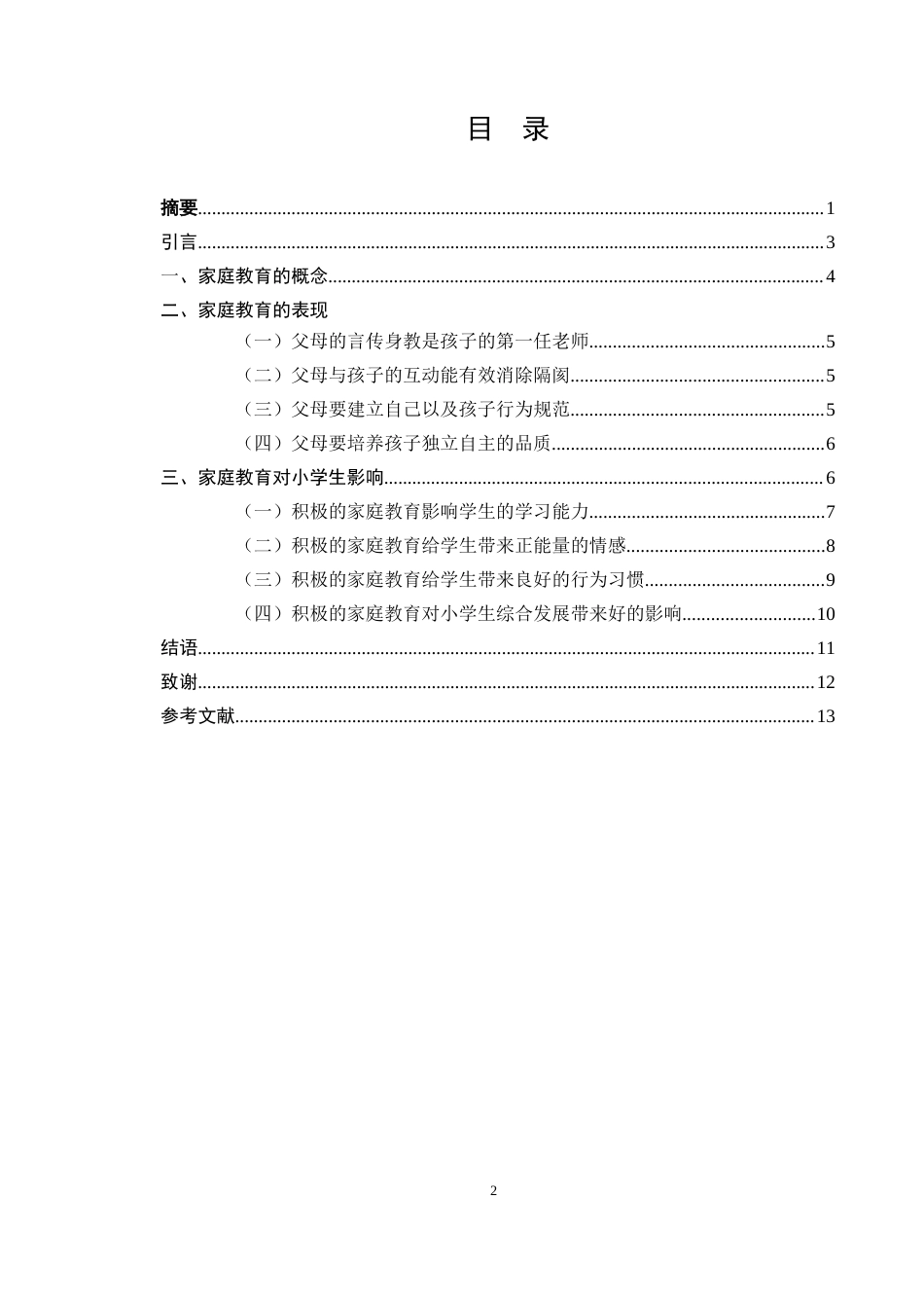 25年CH小学教育-浅谈家庭教育对小学生的影响-约6147字符.docx_第2页