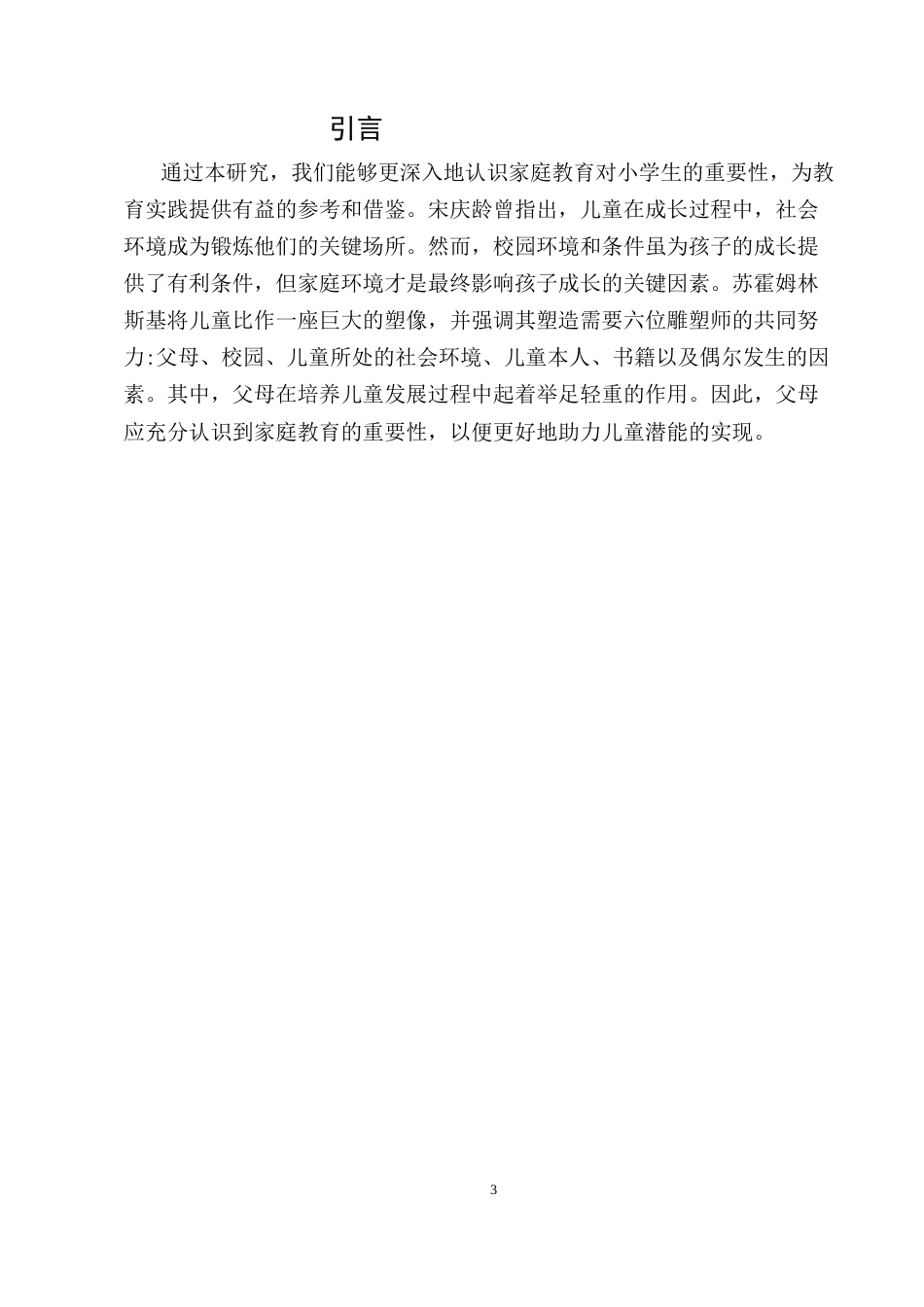 25年CH小学教育-浅谈家庭教育对小学生的影响-约6147字符.docx_第3页