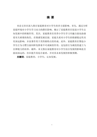 25年CH小学教育-浅谈家庭教育对小学生的影响-约6147字符.docx