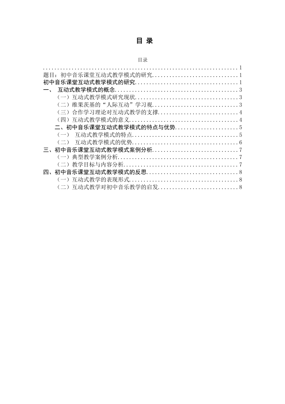 25年CH音乐学 初中音乐课堂互动式教育模式的研究-约6896字符.docx_第3页