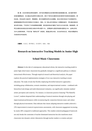 25年CH音乐学 初中音乐课堂互动式教育模式的研究-约6896字符.docx