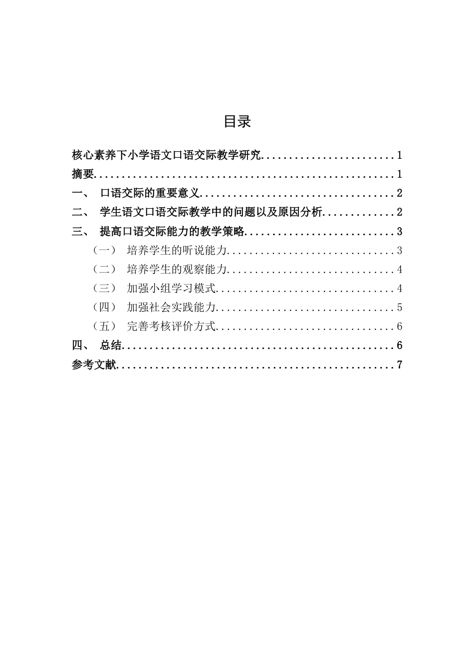 25年CH小学教育-核心素养下小学语文口语交际教学研究-约4682字符.docx_第1页