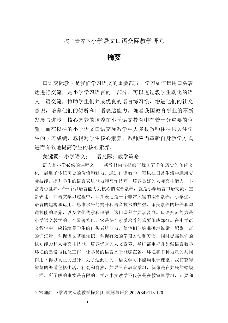 25年CH小学教育-核心素养下小学语文口语交际教学研究-约4682字符.docx_第2页