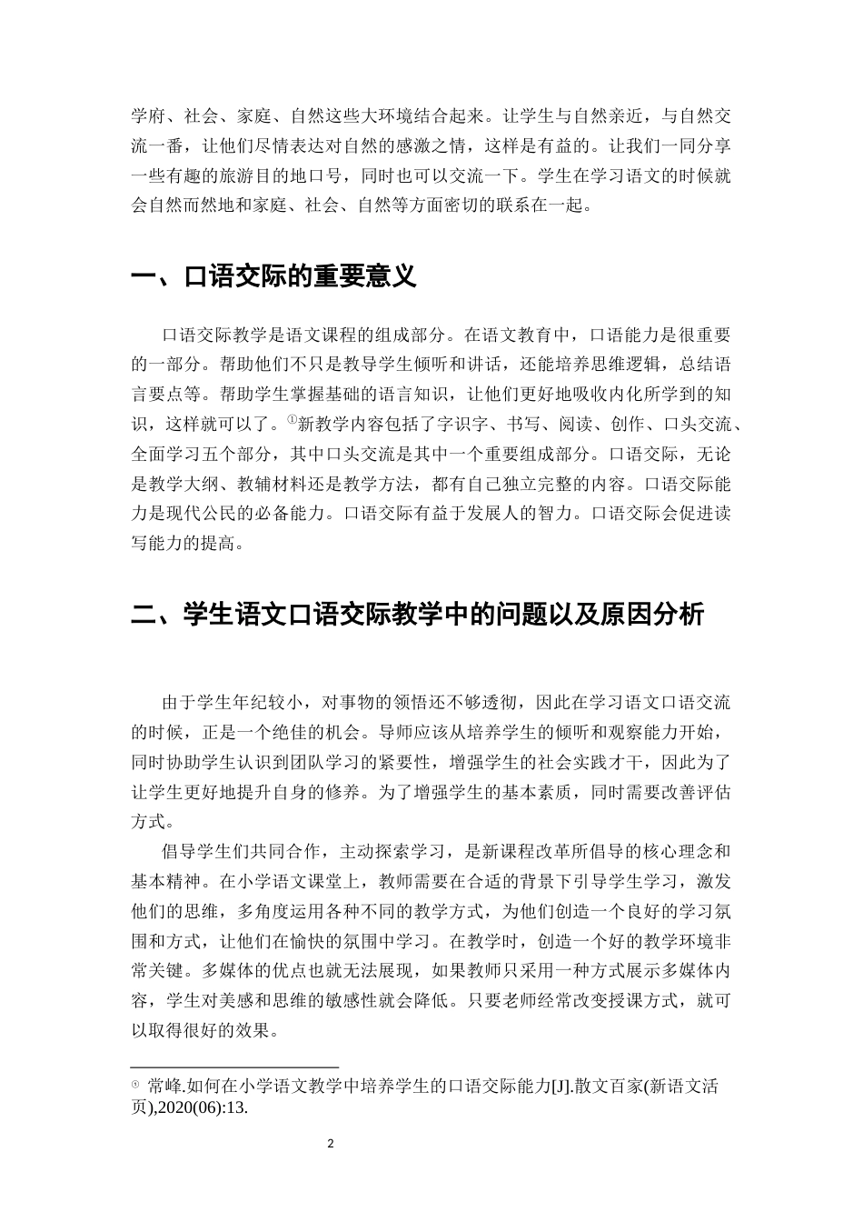 25年CH小学教育-核心素养下小学语文口语交际教学研究-约4682字符.docx_第3页