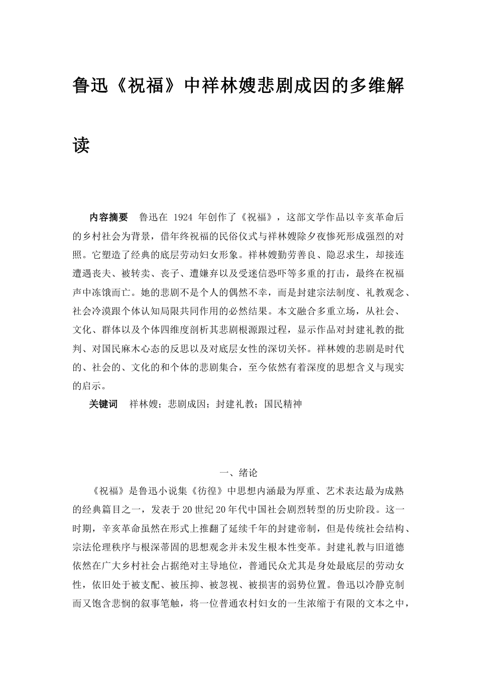 25年CH文学-祥林嫂悲剧成因的多维解读-约8095字符.docx_第1页