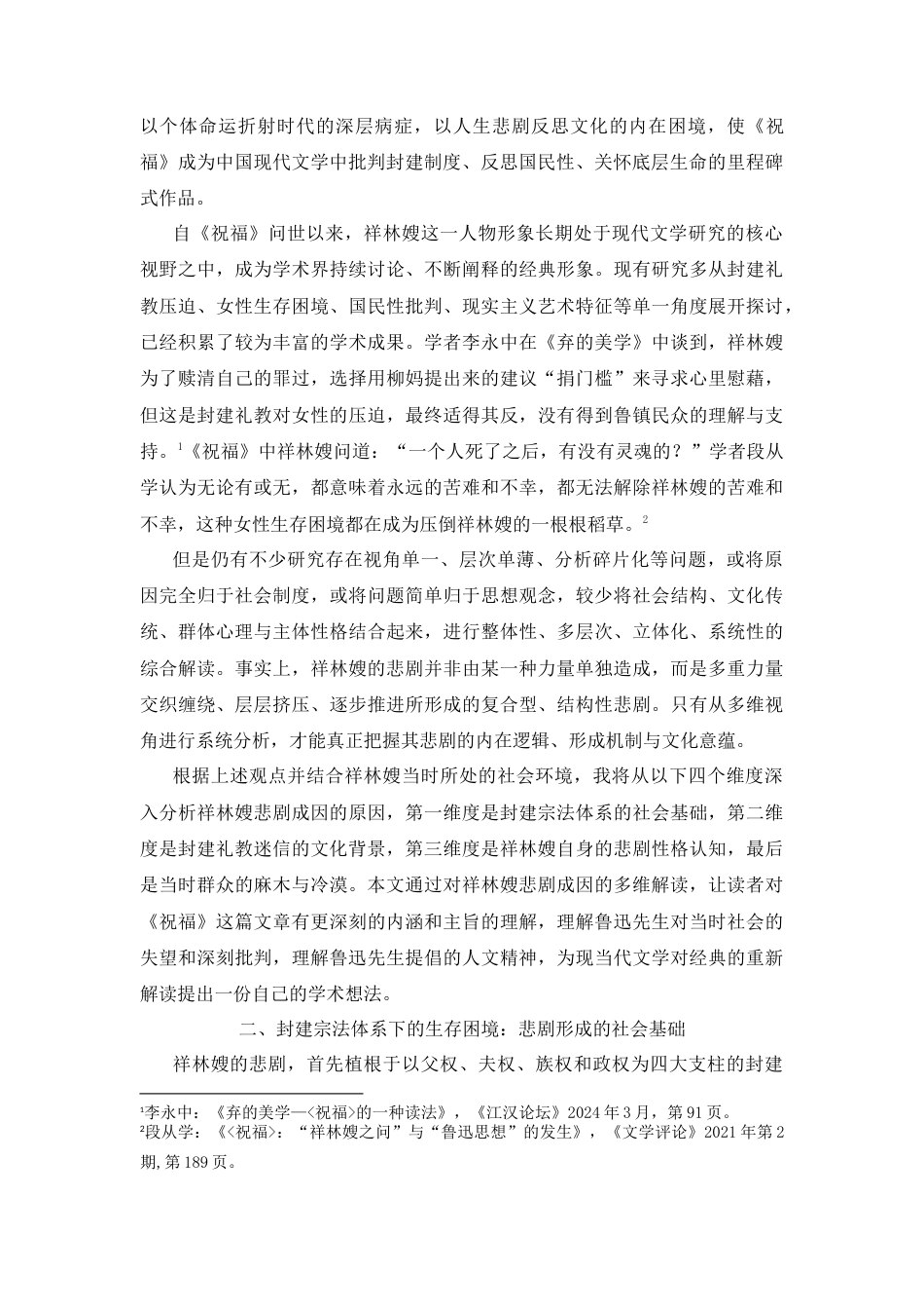 25年CH文学-祥林嫂悲剧成因的多维解读-约8095字符.docx_第2页