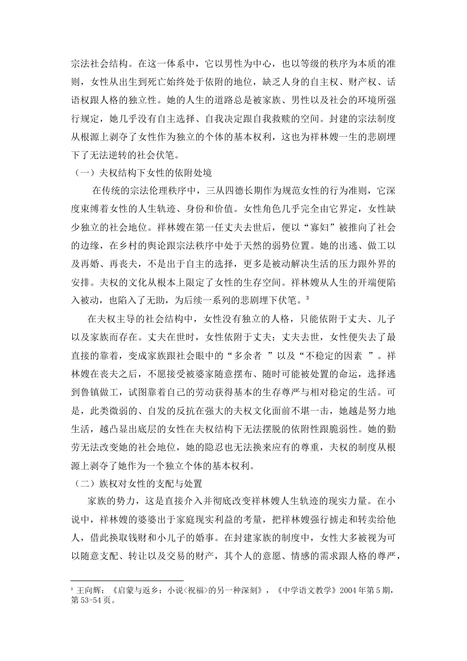 25年CH文学-祥林嫂悲剧成因的多维解读-约8095字符.docx_第3页