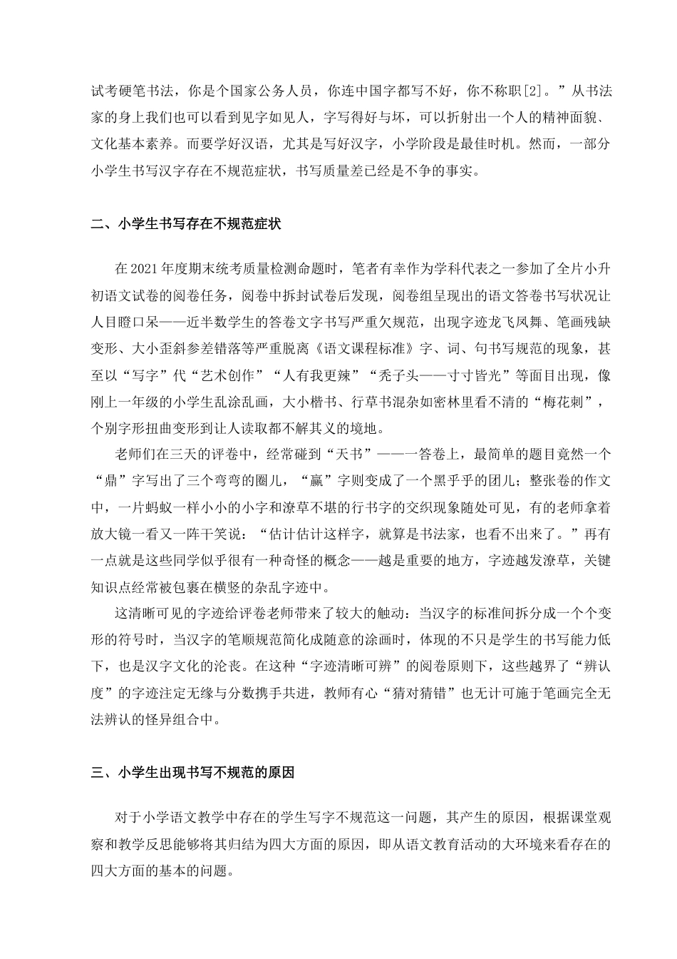 25年CH小学教育-提高小学生汉字书写质量-约5256字符.docx_第2页