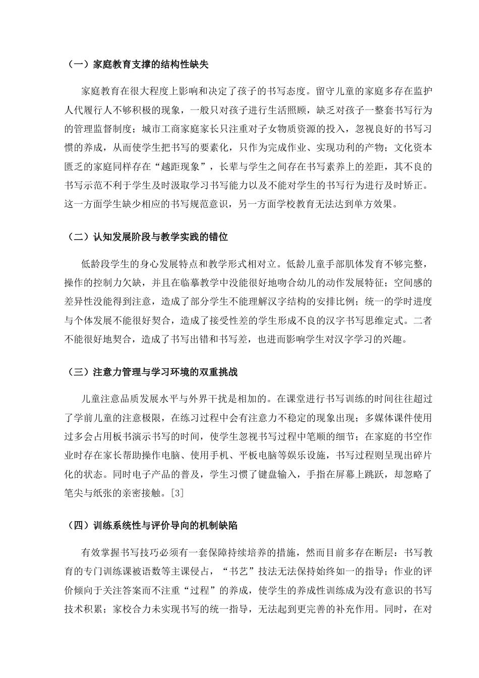 25年CH小学教育-提高小学生汉字书写质量-约5256字符.docx_第3页
