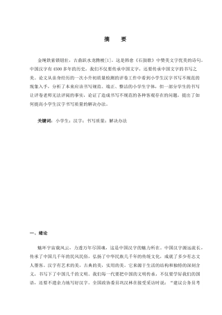 25年CH小学教育-提高小学生汉字书写质量-约5256字符.docx