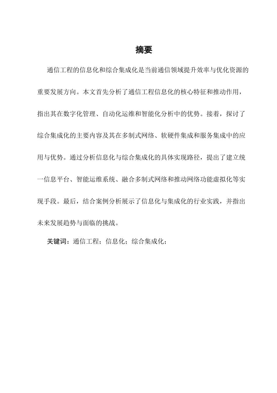 25年CH通信工程-通信工程的信息化和综合集成化-约8689字符.docx_第2页