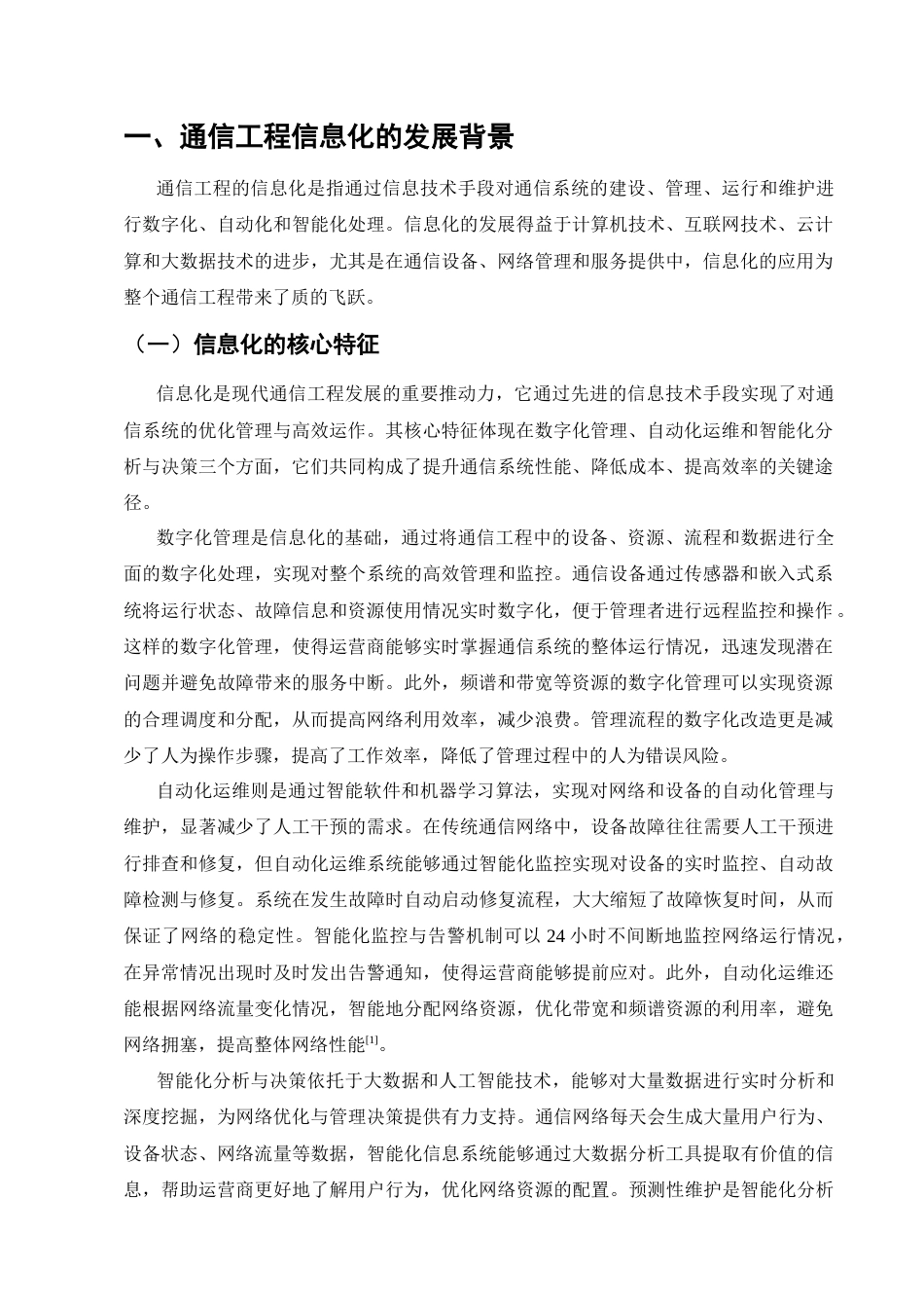25年CH通信工程-通信工程的信息化和综合集成化-约8689字符.docx_第3页