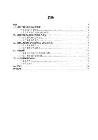 25年CH通信工程-通信工程的信息化和综合集成化-约8689字符.docx
