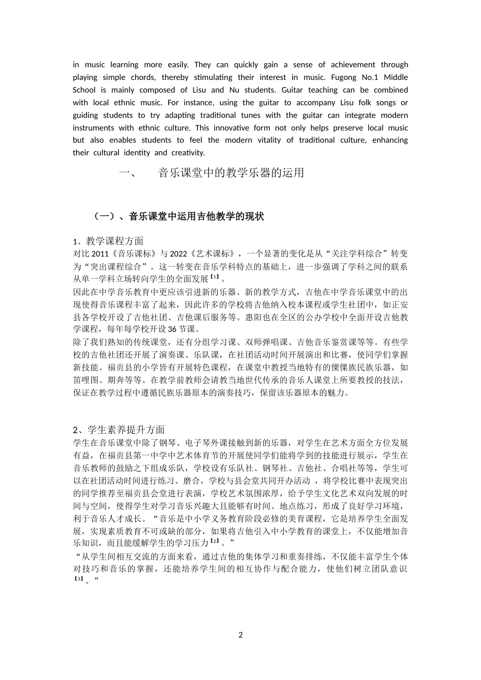 25年CH音乐学 浅析吉他在民族地区中学音乐课堂中的运用-约6489字符.docx_第2页