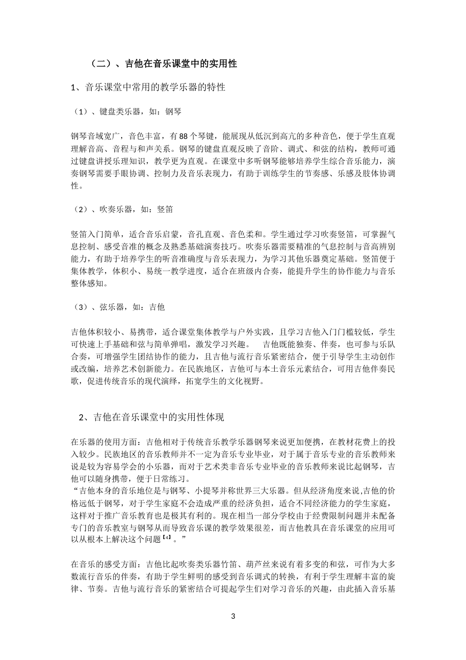 25年CH音乐学 浅析吉他在民族地区中学音乐课堂中的运用-约6489字符.docx_第3页