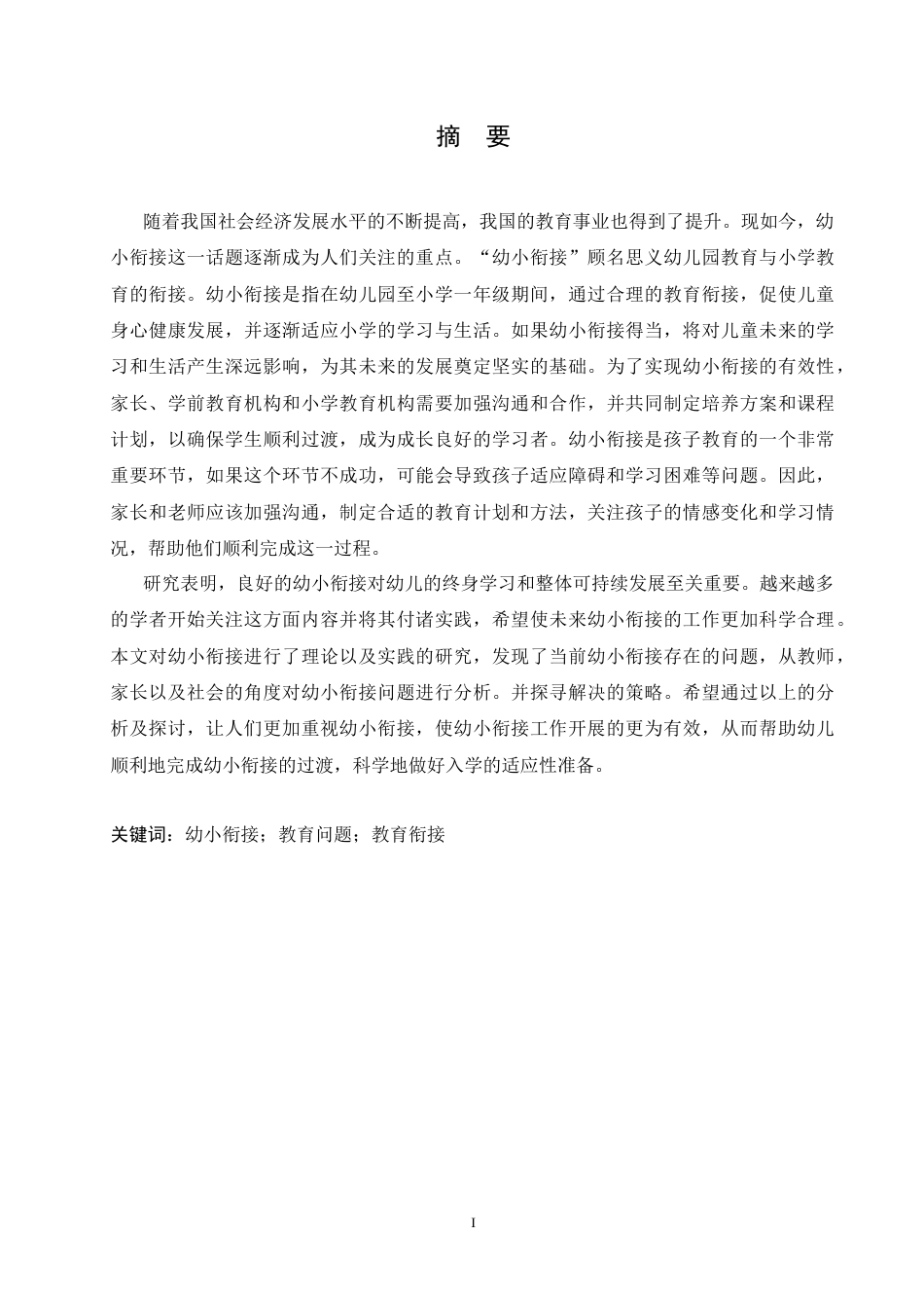 25年CH学前教育-《幼小衔接中的问题及教育对策》-约12379字符.docx_第1页