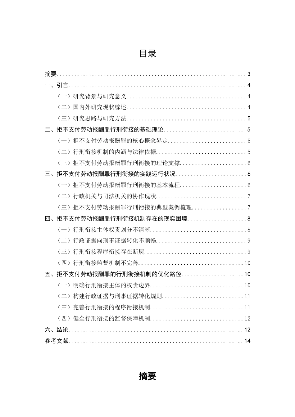 25年CH法学-拒不支付劳动报酬罪的行刑衔接机制研究-约6552字符.docx_第1页