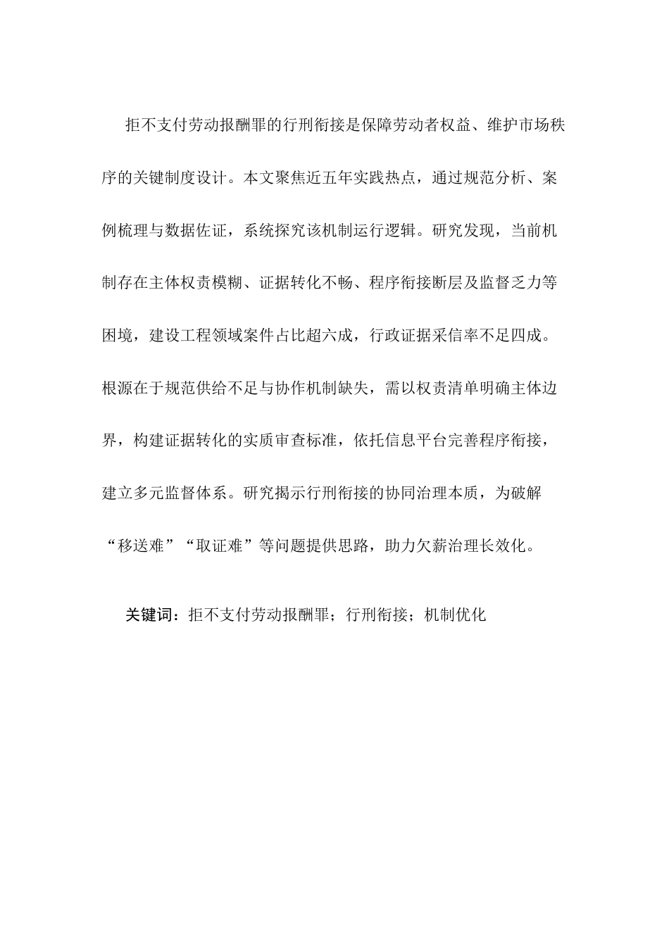 25年CH法学-拒不支付劳动报酬罪的行刑衔接机制研究-约6552字符.docx_第2页