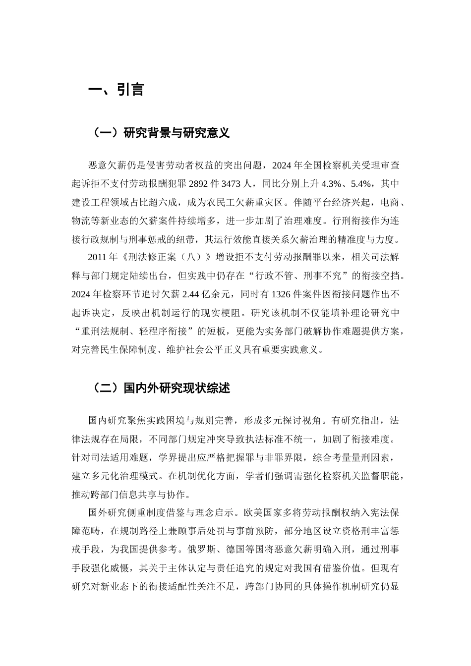 25年CH法学-拒不支付劳动报酬罪的行刑衔接机制研究-约6552字符.docx_第3页