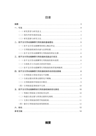 25年CH法学-拒不支付劳动报酬罪的行刑衔接机制研究-约6552字符.docx