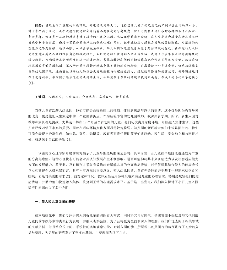 25年CH学前教育 针对新入园儿童的适应性研究及其应对策略-约7580字符.docx_第1页