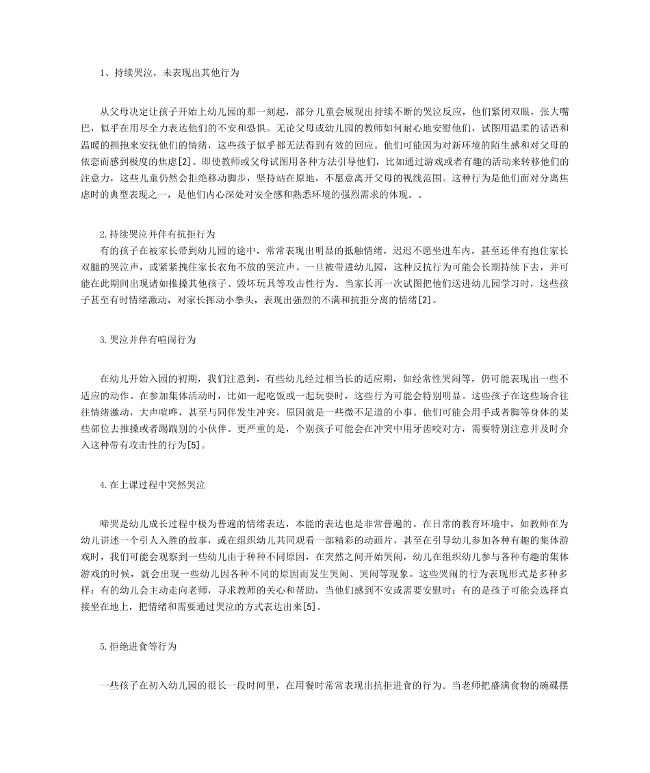 25年CH学前教育 针对新入园儿童的适应性研究及其应对策略-约7580字符.docx_第2页