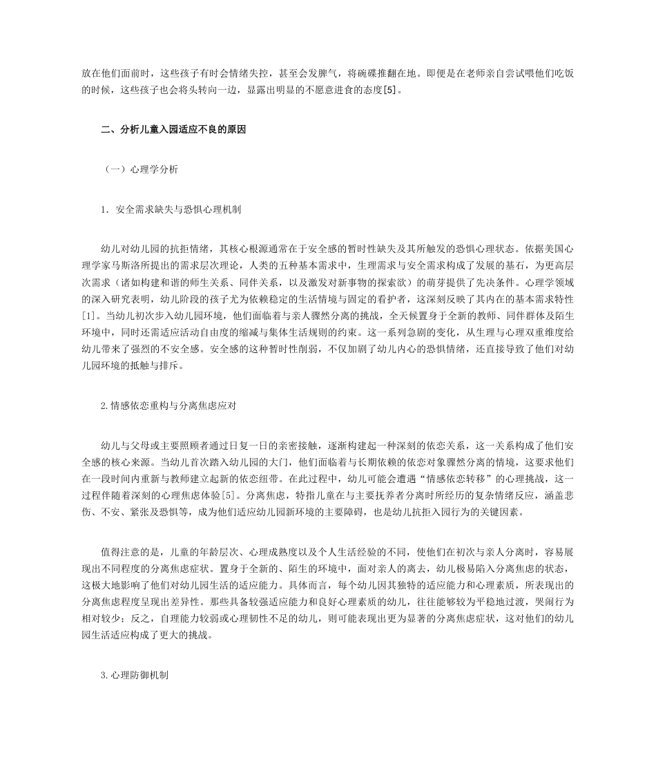 25年CH学前教育 针对新入园儿童的适应性研究及其应对策略-约7580字符.docx_第3页