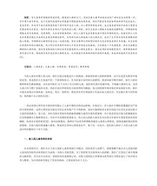 25年CH学前教育 针对新入园儿童的适应性研究及其应对策略-约7580字符.docx