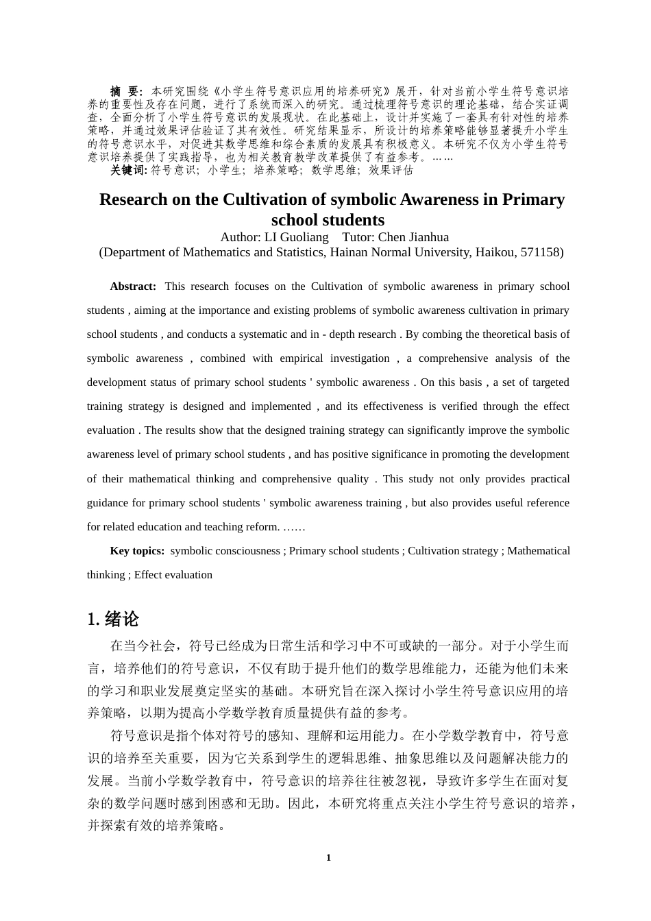 25年CH数学与应用数学 小学生符号意识应用的培养研究-约8017字符.docx_第2页