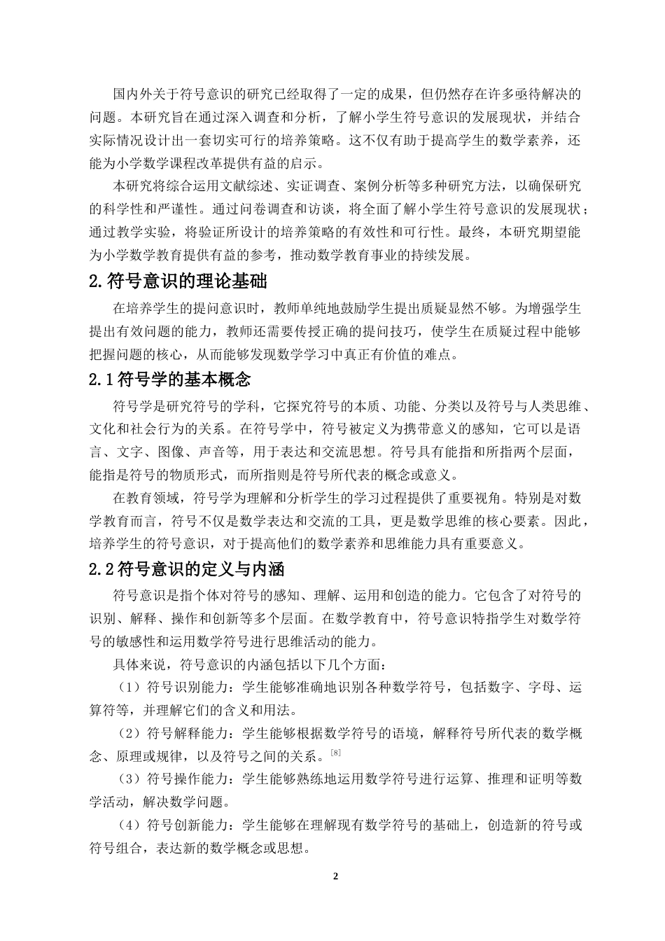 25年CH数学与应用数学 小学生符号意识应用的培养研究-约8017字符.docx_第3页