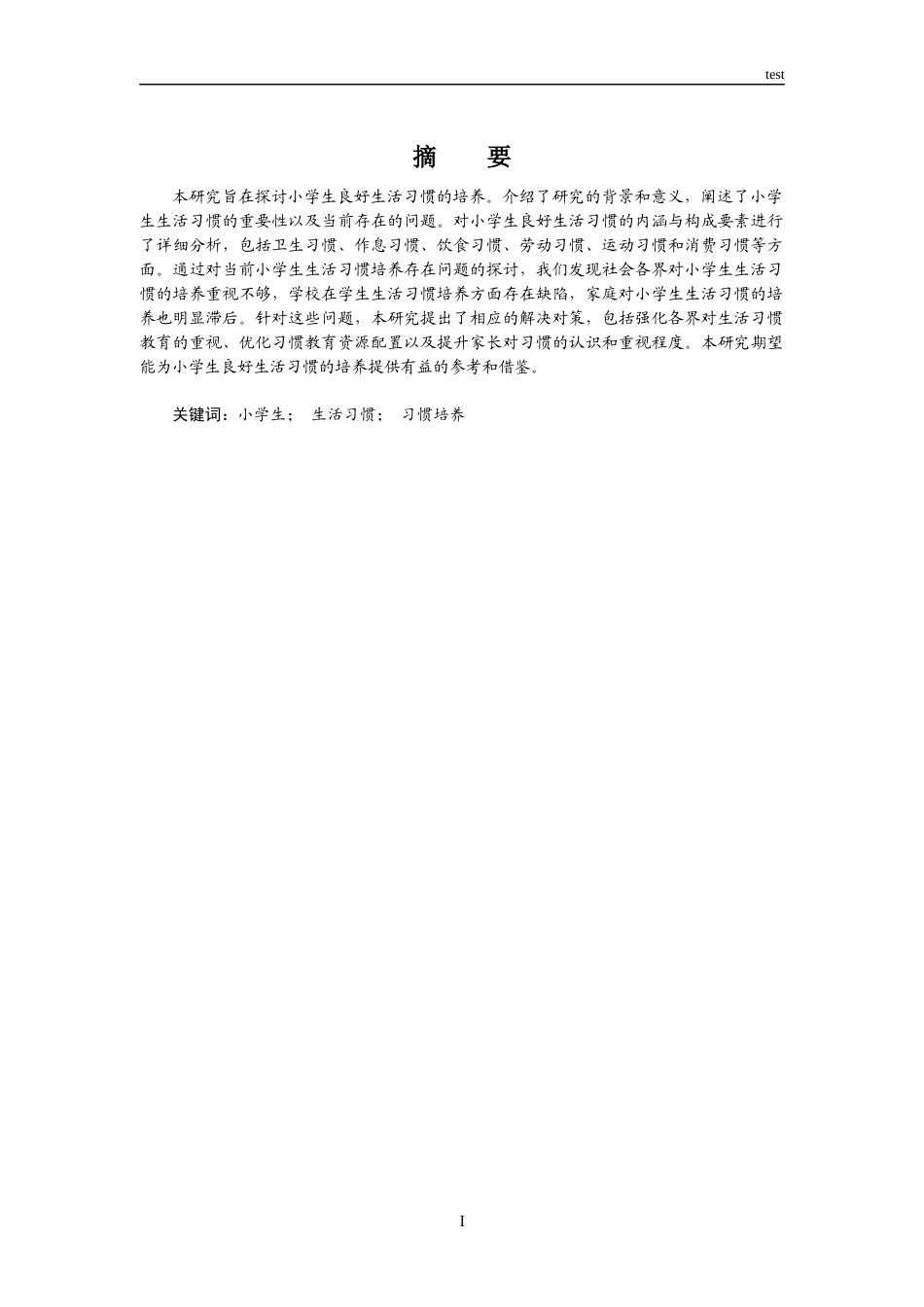 25年CH小学教育 小学生良好生活习惯培养的研究.-约7459字符.docx_第1页