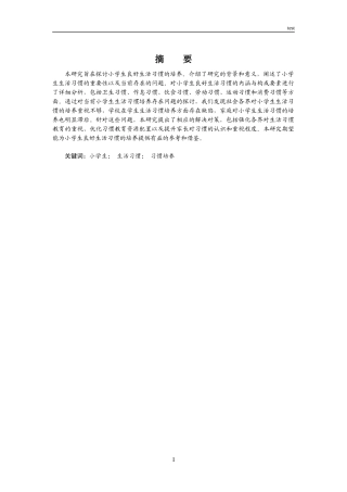 25年CH小学教育 小学生良好生活习惯培养的研究.-约7459字符.docx